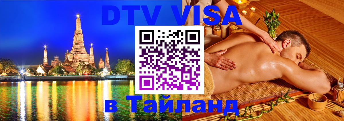 DTV виза Тайланд 