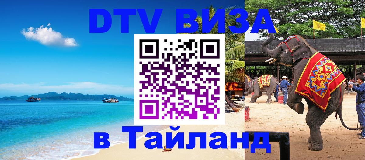DTV Visa Thailand — прайс и условия, виза без дополнительных документов - Реутов 