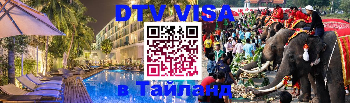 VISA в Тайланд для удалёнщиков 